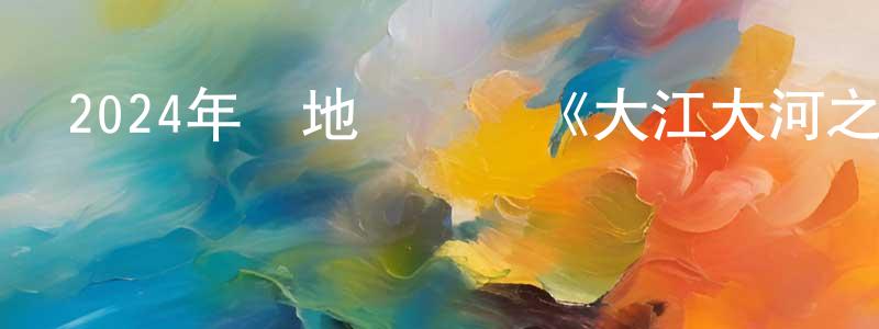 陳建思的動漫綜藝大全,2024年內地電視劇《大江大河之歲月如歌》第33集[國語字幕]迅雷下載_深夜電影